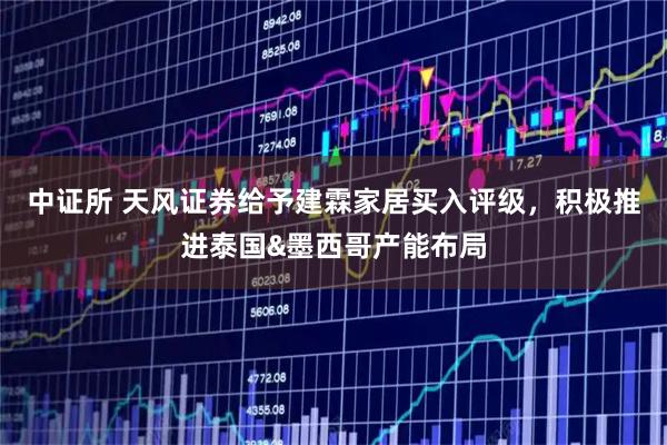 中证所 天风证券给予建霖家居买入评级，积极推进泰国&墨西哥产能布局