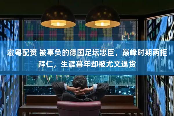 宏粤配资 被辜负的德国足坛忠臣，巅峰时期两拒拜仁，生涯暮年却被尤文退货