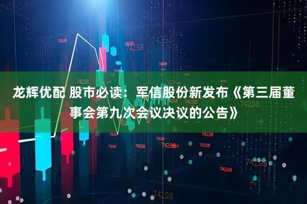 龙辉优配 股市必读:军信股份新发布《第三届董事会第九次会议决议的公告》