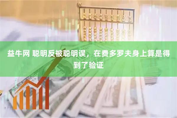 益牛网 聪明反被聪明误，在费多罗夫身上算是得到了验证